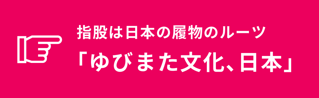 指股は日本の履物のルーツ「ゆびまた文化、日本」