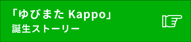 「ゆびまた Kappo」誕生ストーリー