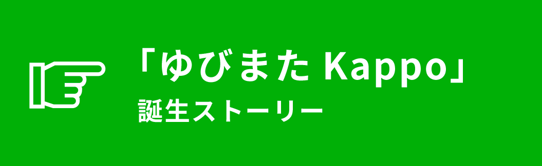 「ゆびまた Kappo」誕生ストーリー