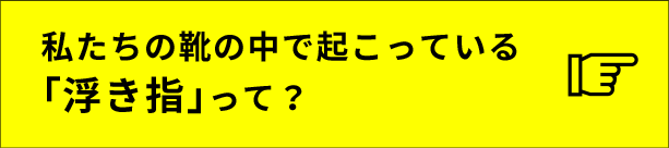 私たちの靴の中で怒っている「浮き指」って？