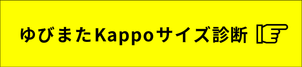 ゆびまたKappoサイズ診断