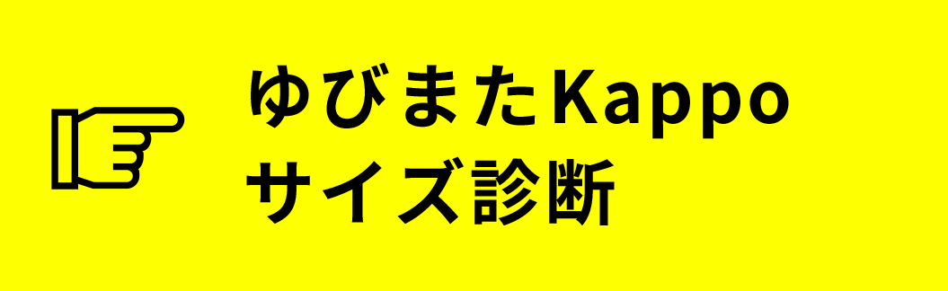 ゆびまたKappoサイズ診断